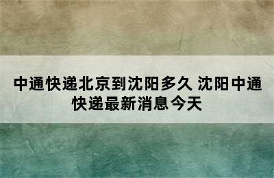 中通快递北京到沈阳多久 沈阳中通快递最新消息今天